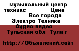  музыкальный центр техникс sa-dv170 › Цена ­ 27 000 - Все города Электро-Техника » Аудио-видео   . Тульская обл.,Тула г.